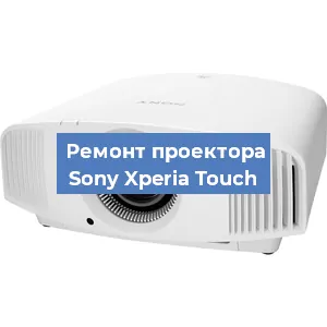 Замена матрицы на проекторе Sony Xperia Touch в Екатеринбурге